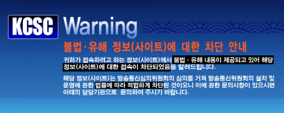 The Korea Communications Standards Commission's website presented to Internet users who attempt to access censored websites.