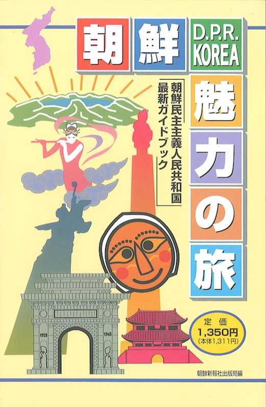 A Japanese guidebook to North Korea, from an earlier era