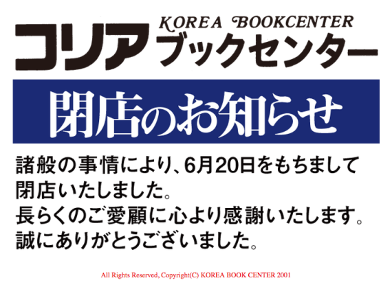 A notice on the website of the Korea Book Center in Tokyo advises customers of its closing on June 20, 2015 (Photo: NorthKoreaTech)