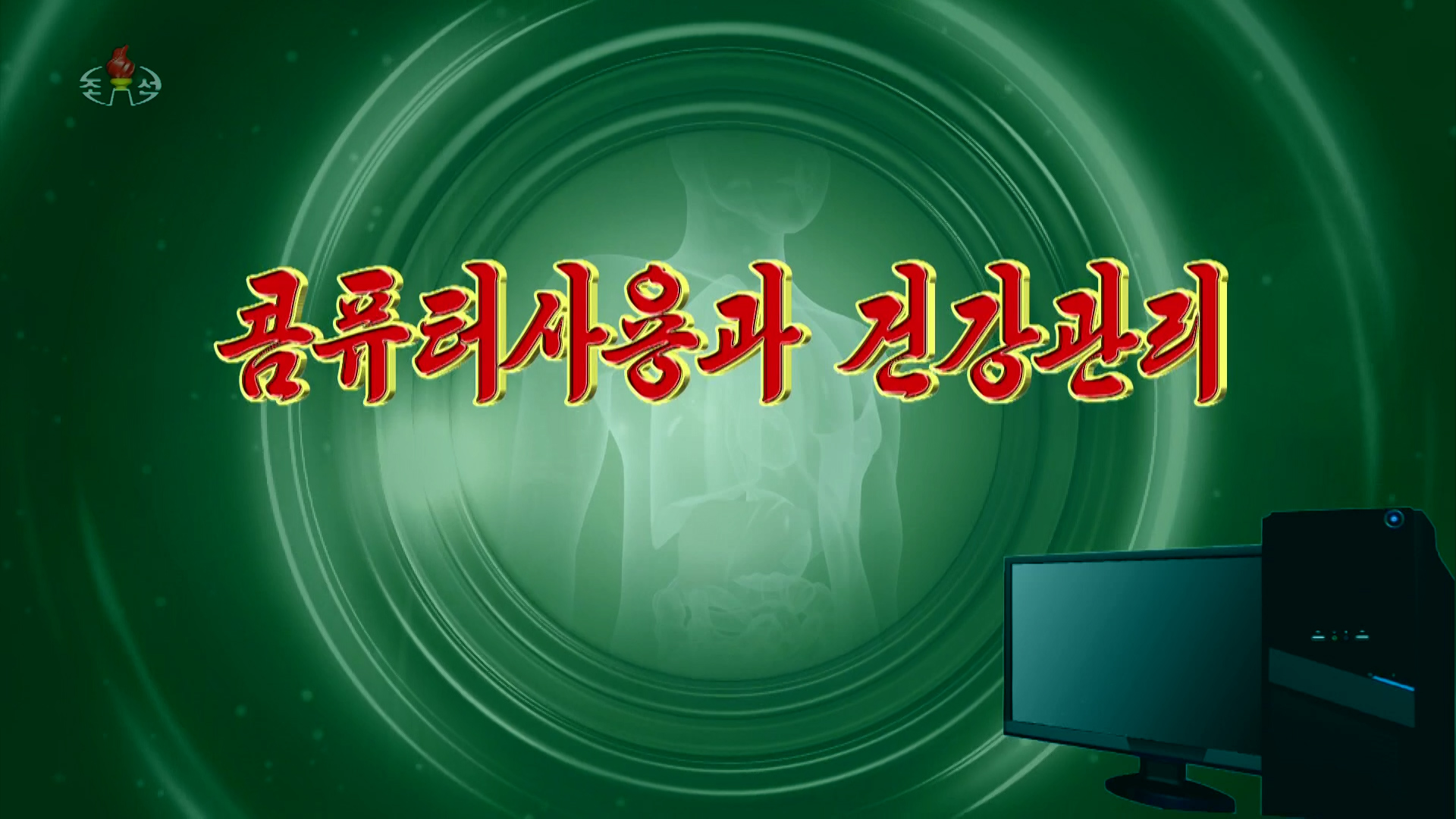 Health tips for PC use on state TV