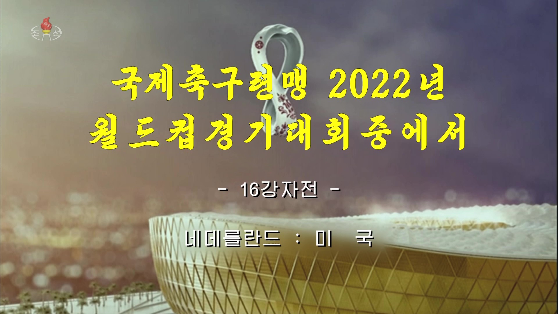 North Korean TV Coverage of the World Cup